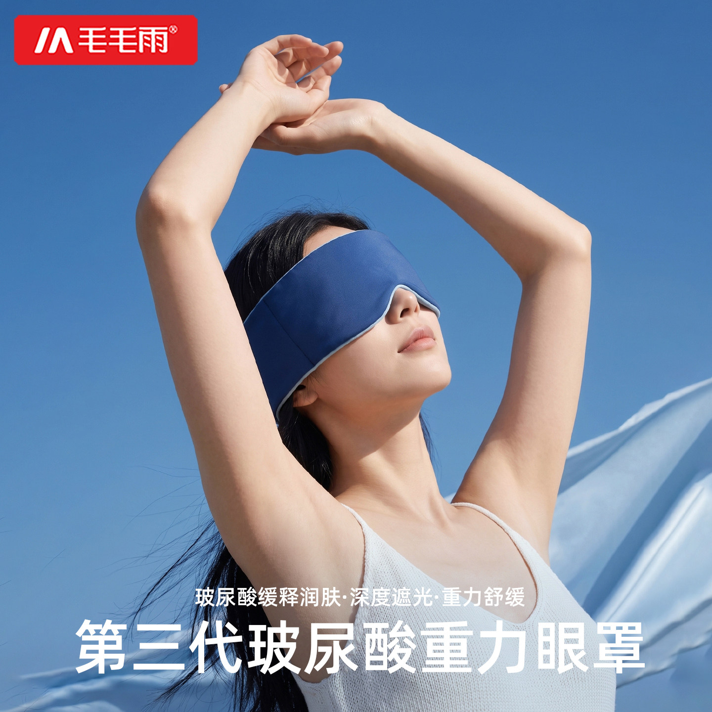 毛毛雨玻尿酸重力眼罩遮光专用睡眠神器微压午休办公室女士男缓解