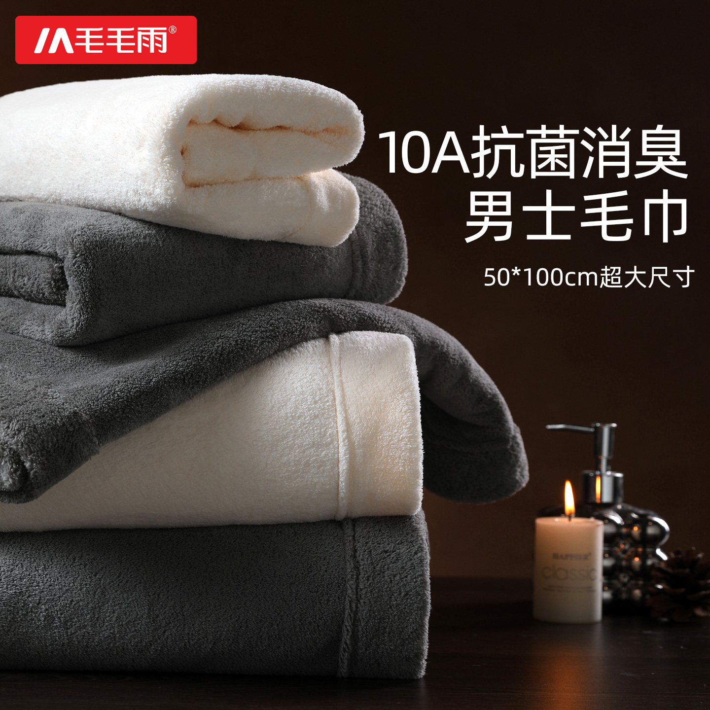 10级抗菌，男士专用超大尺寸毛巾