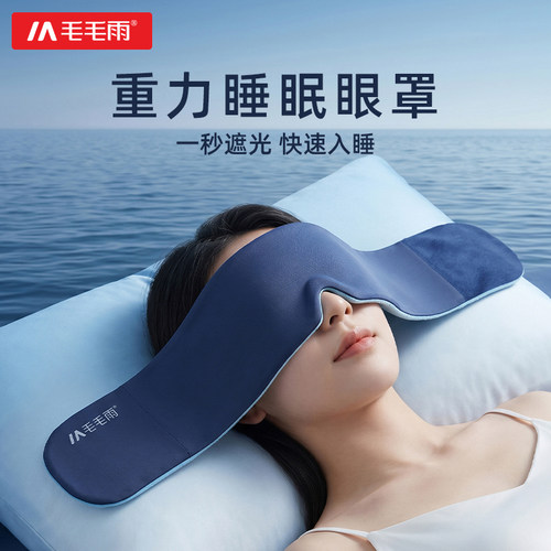 重力睡眠眼罩助眠遮光不滑落