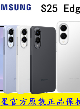 三星原装S25 Edge保护壳官方硅胶壳环保生态皮透明手机壳s9370超薄壳防反射膜防摔原厂正品手机磁吸保护外套