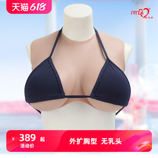 COS假胸假乳房 IVITA 嫒唯她无乳头伪娘义乳硅胶男用女主直播变装