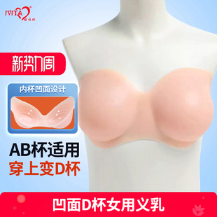 IVITA 假胸女主播假乳 嫒唯她深凹小胸适用D杯硅胶抹胸义乳变装