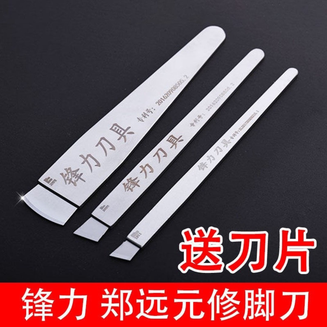 锋力郑远元通用一次性修脚刀修嵌甲老茧脚垫甲沟趾甲专业修脚工具
