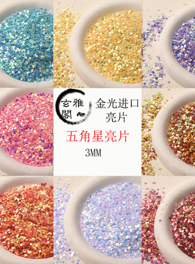 玄雅阁五角星亮片diy手工