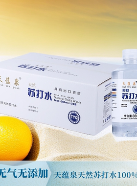 天蕴泉整箱饮用弱碱性天然苏打水PH值8.3不添加防腐剂0人工添加