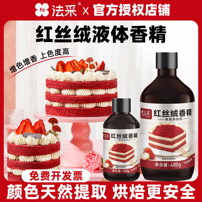 FC法采红丝绒液烘焙香精天然精华可食用红色素蛋糕着色食品级增香