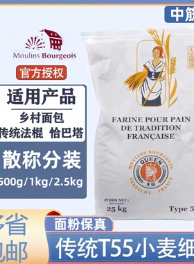王后法国伯爵T55传统法式面粉中筋酥皮点心可颂散装分装小麦粉