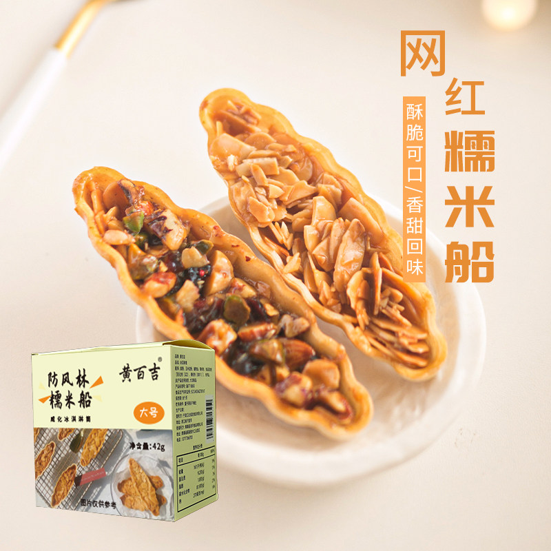 黄百吉糯米船防风林船型饼壳北海道风味网红焦糖杏仁酥脆烘焙原料,粮油调味/速食/干货/烘焙,其他烘焙半成品,淘宝优惠券,粉丝福利购,淘宝优惠卷