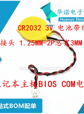 3V纽扣电池CR2032带线1.25插头 IBM笔记本主板BIOS COMS电池原装