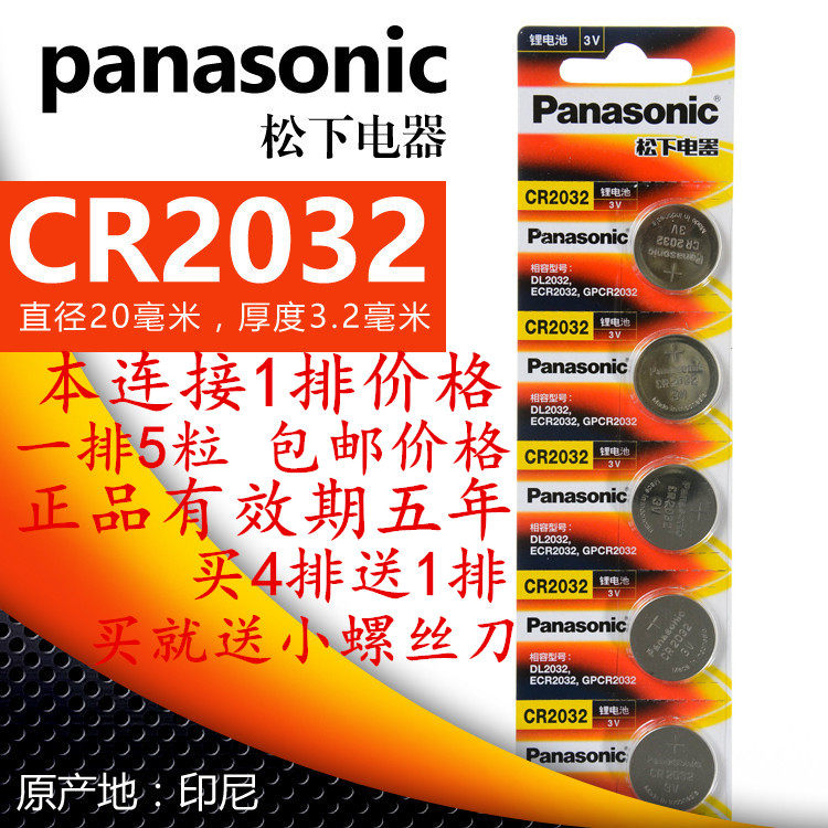 松下CR2032纽扣电池3V小米盒电子秤导入仪汽车钥匙遥控器5粒包邮