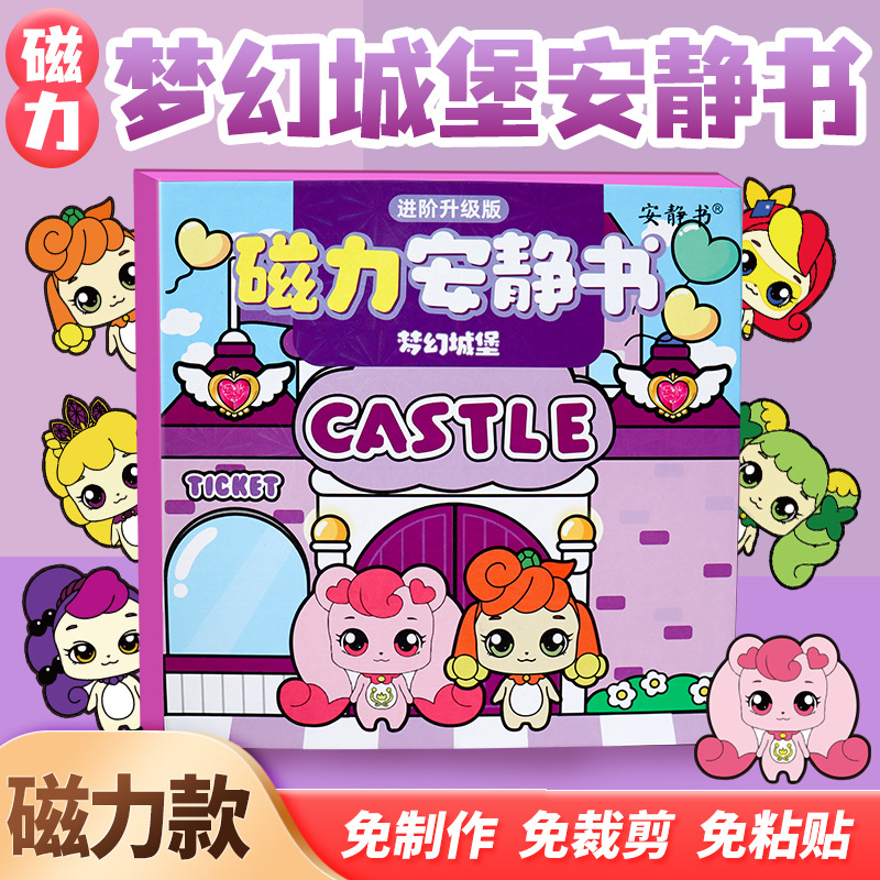 磁吸安静书奇妙萌可梦幻城堡磁性贴磁力强磁粘贴创意玩具礼物diy