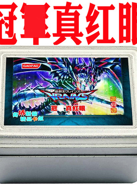 游戏王卡组真红眼 黑星龙 亚黑龙 黑炎龙 真红之魂 暗钢龙 黑刃龙