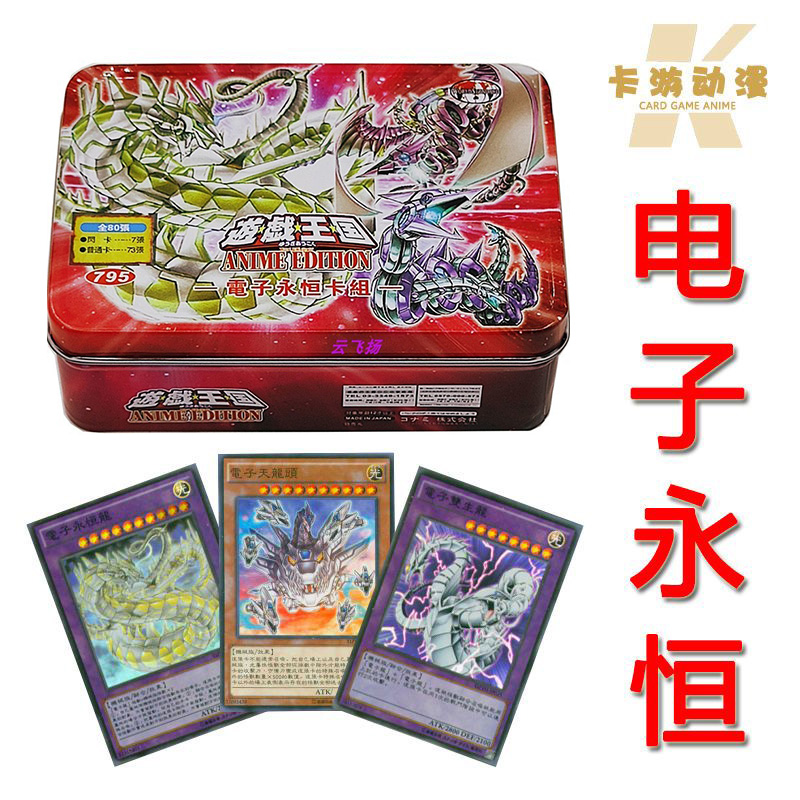 游戏王卡组电子永恒 龙芯 龙核 天龙头 丸藤亮 电子龙 限制解除