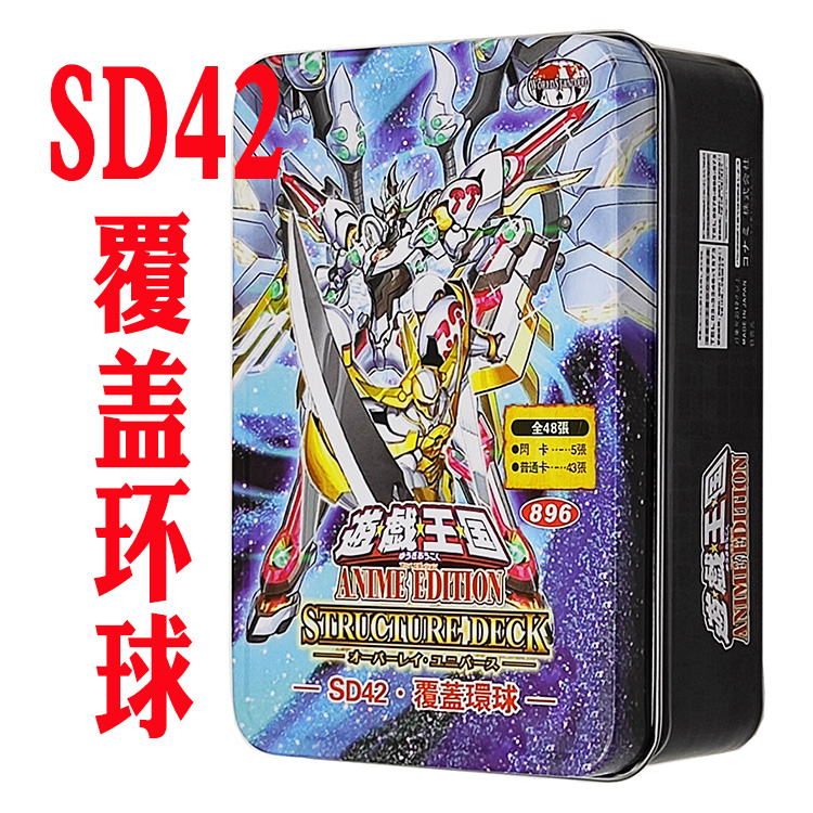 游戏王卡组SD42覆盖环球 SD41网络流之后继者 未来融合卡牌