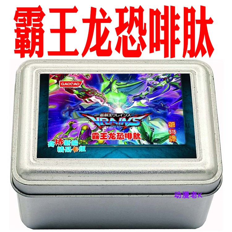 游戏王卡组霸王龙恐啡肽 霸王龙之魂 天霆号阿宙斯铁盒卡牌