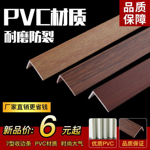PVC塑料L型木地板收边条直角线条门压条7字型木地板压边条 - 封面
