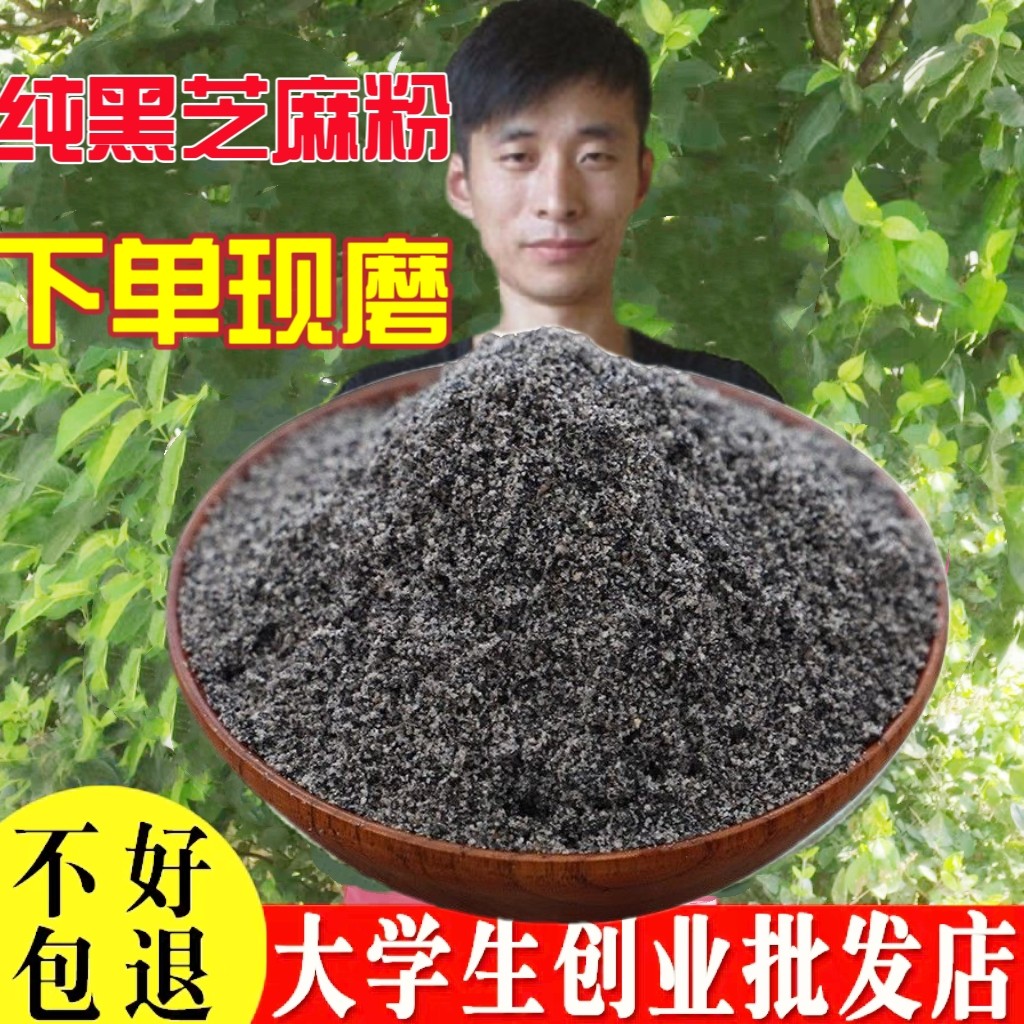纯黑芝麻粉现磨无添加即食黑芝麻粉熟粉冲饮无糖黑芝麻粉图片