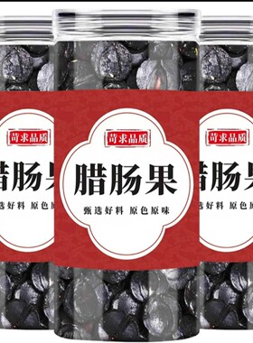 【抢！3罐】新货云南腊肠果大解纯果肉新鲜人工挑选晒干植物灌装