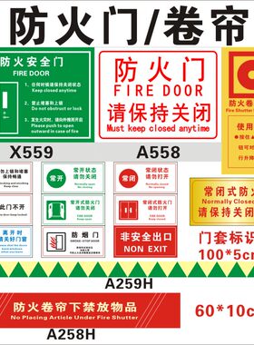 防火安全门请保持关闭标识牌 卷帘按钮下禁放物品门套常开常闭PVC