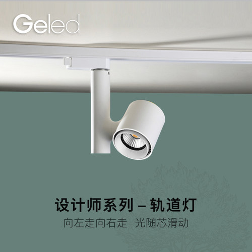 geled记忆轨道射灯明装客厅