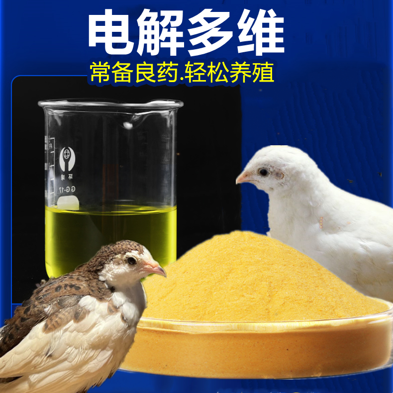 开口药 速溶电解多维兽用维生素猪牛羊鸡鸭鹅禽鸽子兔子鸟用 宠物/宠物食品及用品 猫氨基酸/维生素/钙铁锌 原图主图