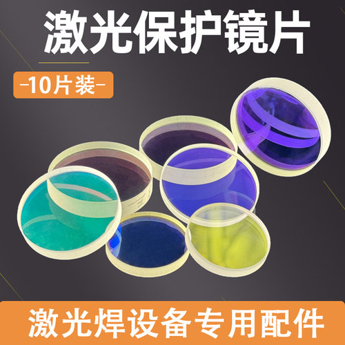 激光焊接机防护窗口镜