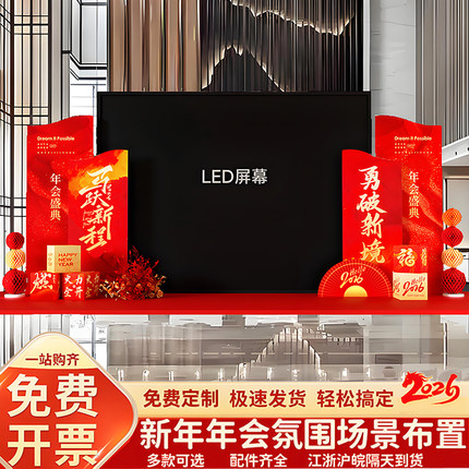 马年会现场布置装饰舞台活动场景2026气氛围led屏两侧背景墙kt板