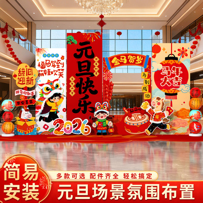 2026元旦布置场景装饰幼儿园班级新年庙会活动氛围环创背景墙kt板