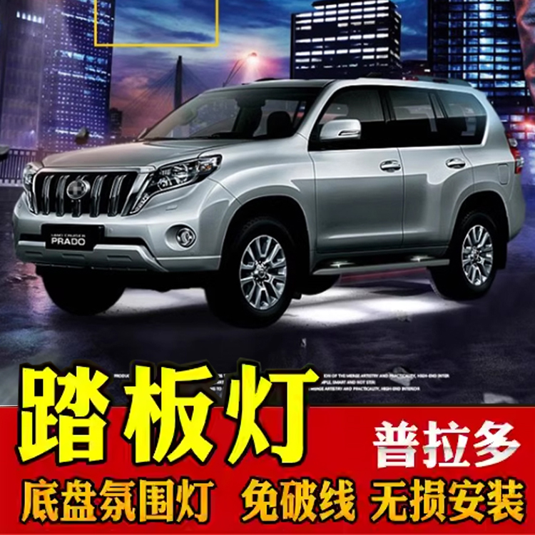 霸道普拉多踏板灯迎宾灯氛围灯
