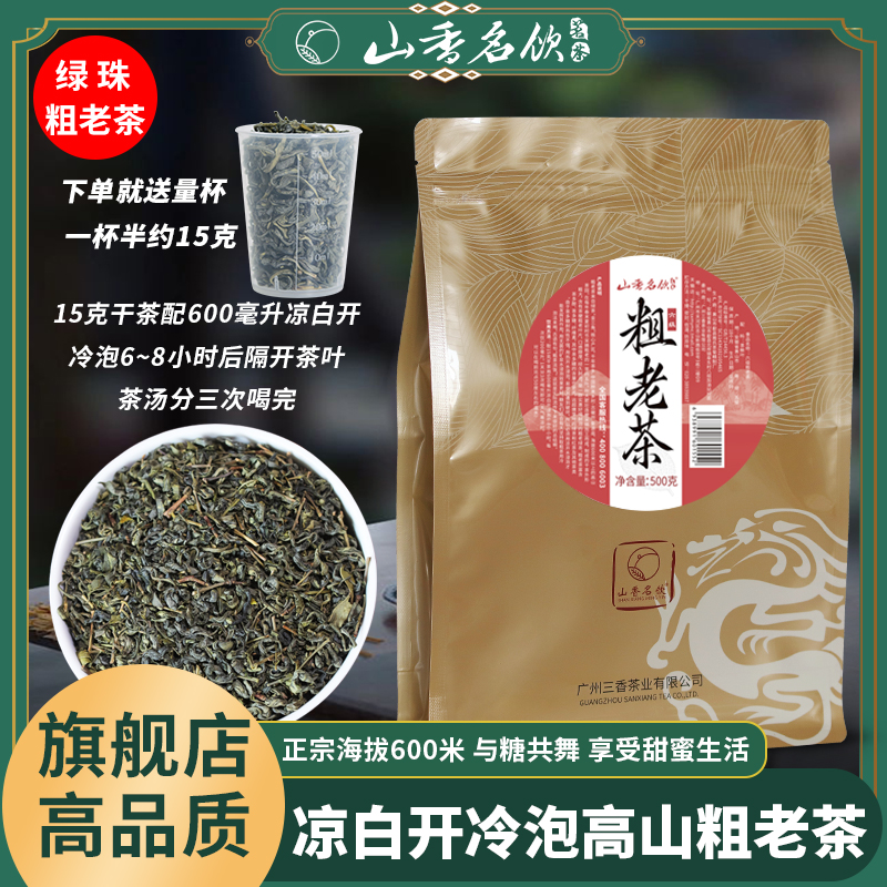 山香名饮六级绿珠粗老茶高山绿茶