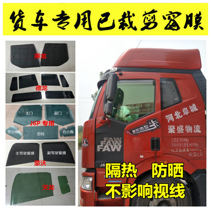 解放JH6防晒隔热膜J6J6PJ6LJ7J6F龙V天V大威虎VH全车膜货车太阳膜