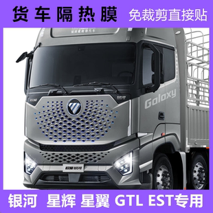 欧M银河隔热膜GTL星辉星翼EST车窗贴膜行星冷藏货车免裁剪太阳膜