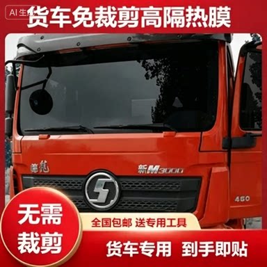 德龙新M3000货车隔热膜X3千F3千X5000X6000翼6防紫外线玻璃贴膜