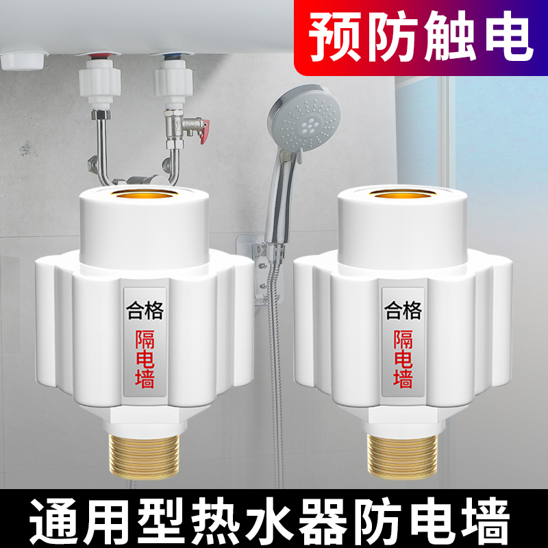 热水器防电墙通用型全铜接头电热水器漏电墙隔电墙外置防触电配件