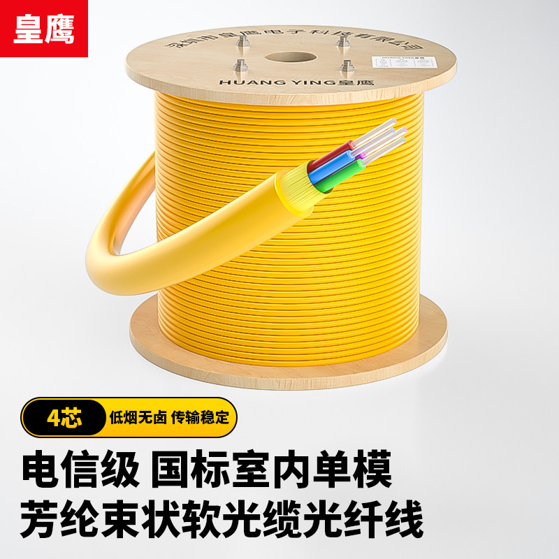 皇鹰电信级国标单模室内光缆芳纶束状软光缆低烟无卤千兆万兆光纤