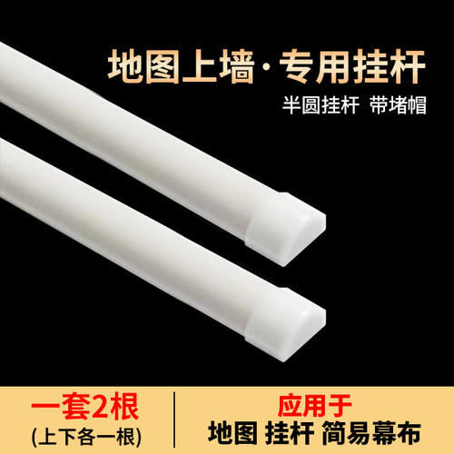 包邮1.1米地图专用半圆款塑料挂杆装饰画挂杆可拆卸夹2条
