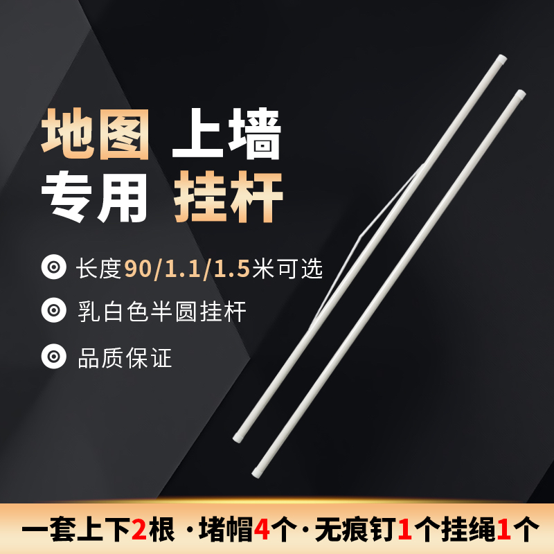 1.1米地图专用塑料挂杆装饰画