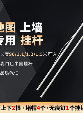 1.1米地图专用塑料挂杆装饰画