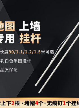 1.1米地图专用塑料挂杆装饰画