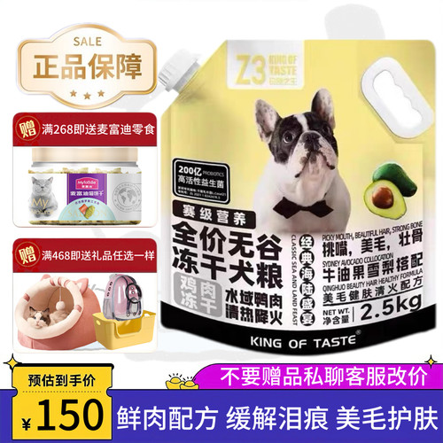 珍味之王全价无谷冻干狗粮2.5kg