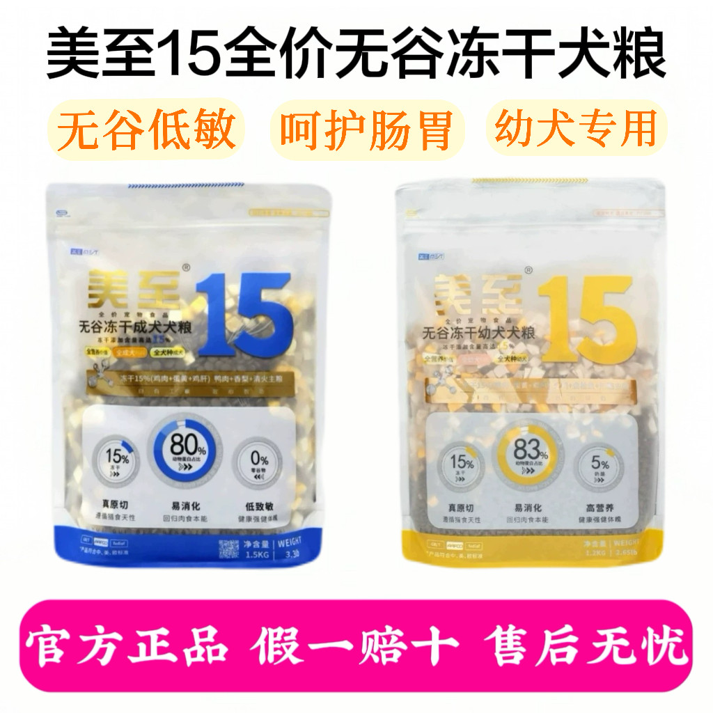 美至狗粮15%冻干鲜肉无谷低敏低脂狗粮全价犬粮健康体态款犬粮,宠物/宠物食品及用品,狗全价冻干粮,淘宝优惠券,粉丝福利购,淘宝优惠卷