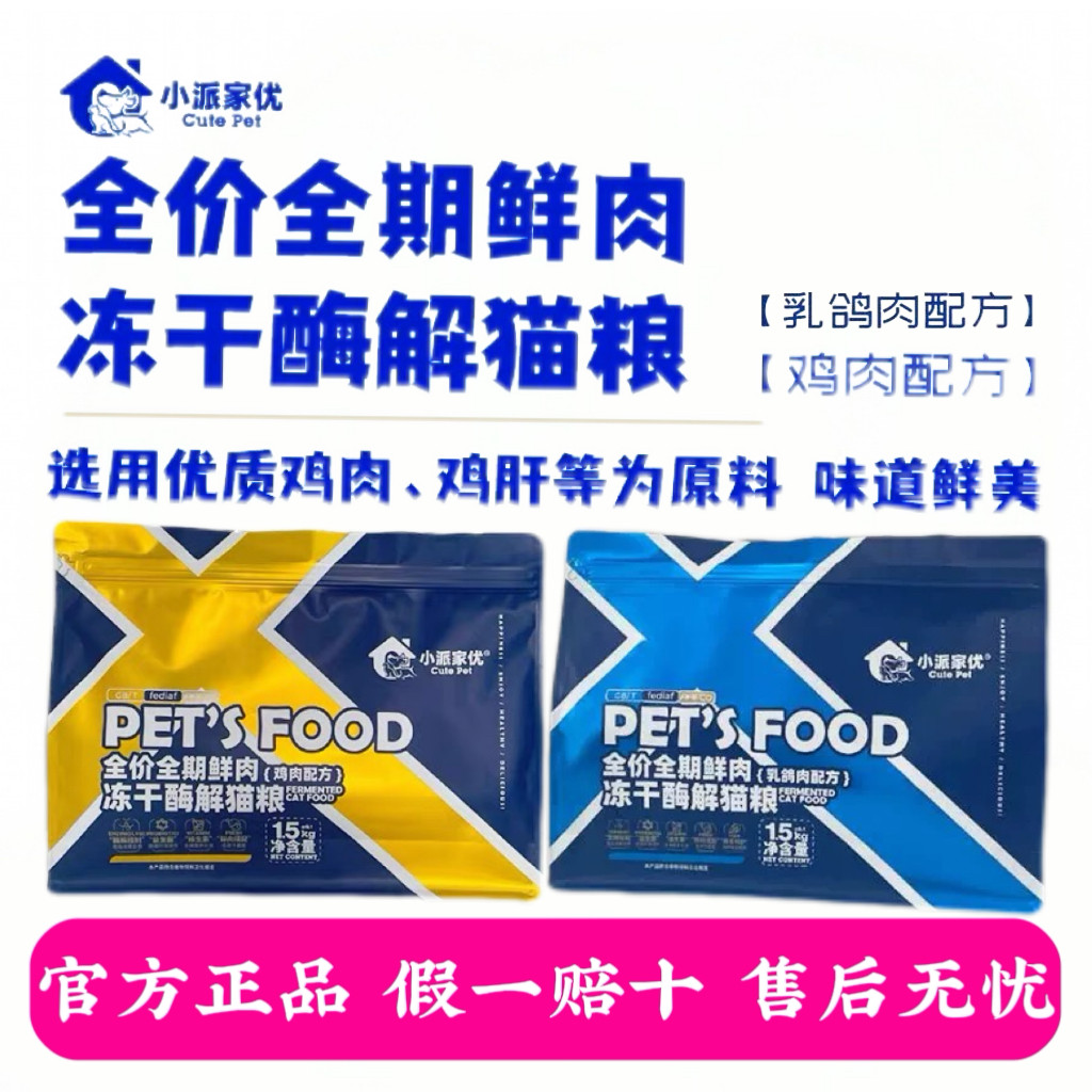 小派家优猫粮全价冻干酶解鲜肉全期猫主粮鸡肉乳鸽营养美毛1.5kg