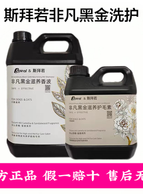 Spiral斯拜若黑金系列宠物沐浴露狗狗猫咪洗澡液除臭留香去油去污