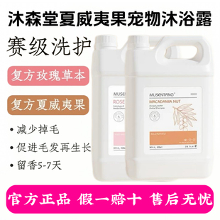 沐森堂宠物浴液狗狗沐浴露小狗洗澡除臭猫咪夏威夷果通用香波5L