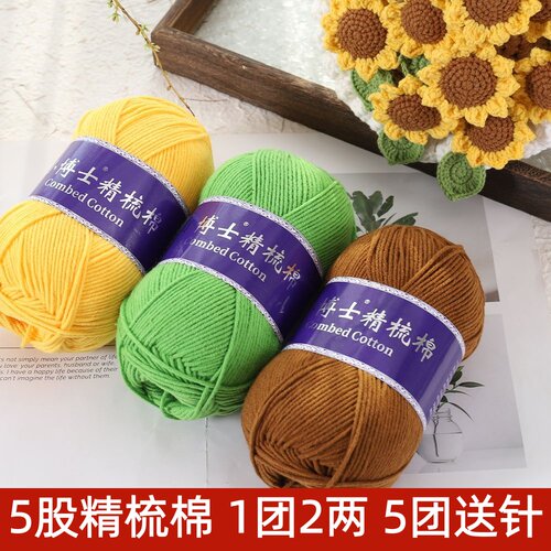 5股精梳棉牛奶毛线团手工