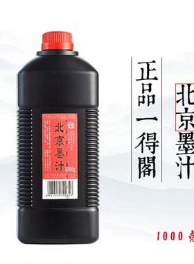 练习墨汁墨汁一得阁正品