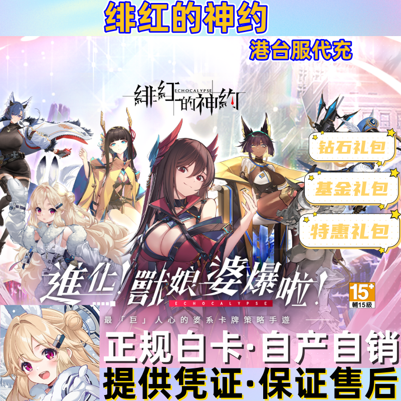 绯红的神约Echocalypse 港台服 国际服 日服 月卡 钻