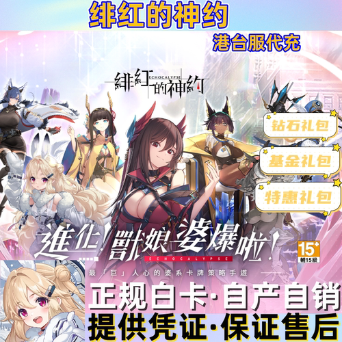绯红的神约Echocalypse 港台服 国际服 日服 月卡 钻石 充值代充