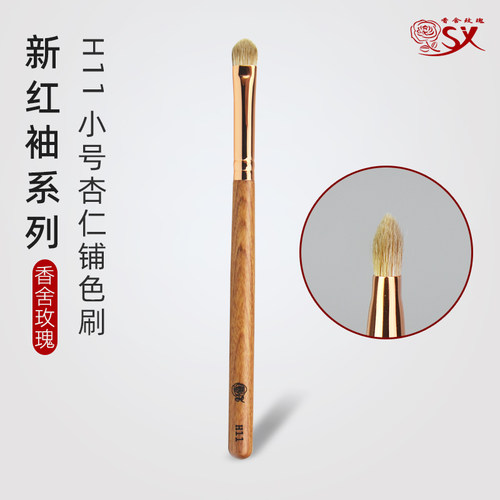 香舍玫瑰红袖H11眼影铺色刷