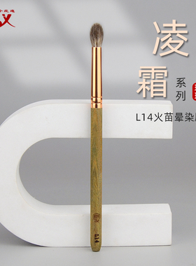 香舍玫瑰凌霜L14火苗眼影晕染刷高光刷铺色刷动物毛混毛化妆刷